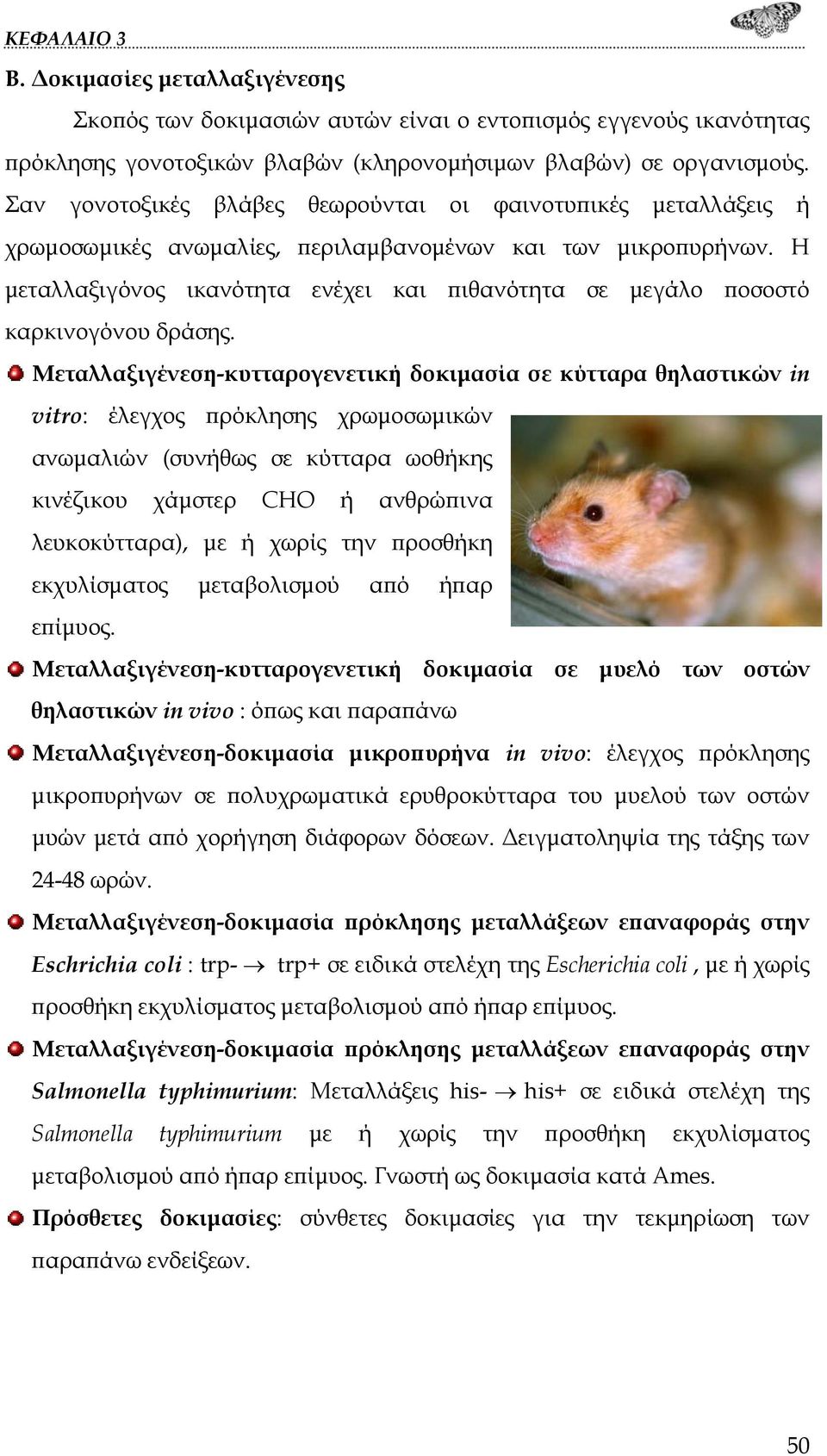 Η μεταλλαξιγόνος ικανότητα ενέχει και πιθανότητα σε μεγάλο ποσοστό καρκινογόνου δράσης.