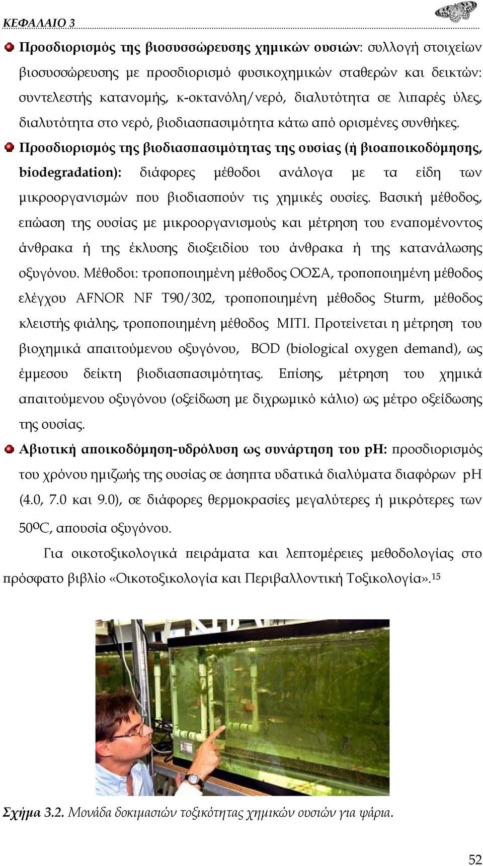 Προσδιορισμός της βιοδιασπασιμότητας της ουσίας (ή βιοαποικοδόμησης, biodegradation): διάφορες μέθοδοι ανάλογα με τα είδη των μικροοργανισμών που βιοδιασπούν τις χημικές ουσίες.