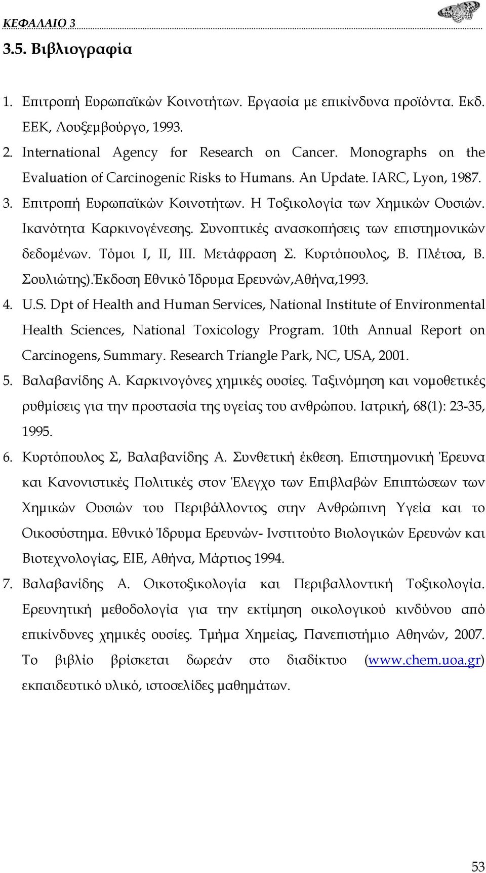 Συνοπτικές ανασκοπήσεις των επιστημονικών δεδομένων. Τόμοι Ι, ΙΙ, ΙΙΙ. Μετάφραση Σ. Κυρτόπουλος, Β. Πλέτσα, Β. Σουλιώτης).Έκδοση Εθνικό Ίδρυμα Ερευνών,Αθήνα,1993. 4. U.S.