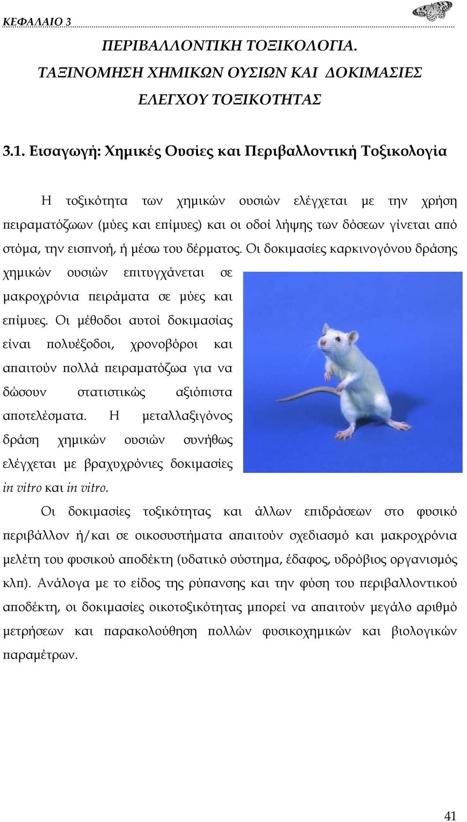 εισπνοή, ή μέσω του δέρματος. Οι δοκιμασίες καρκινογόνου δράσης χημικών ουσιών επιτυγχάνεται σε μακροχρόνια πειράματα σε μύες και επίμυες.