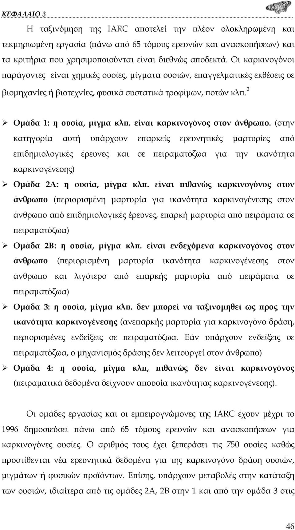 είναι καρκινογόνος στον άνθρωπο.