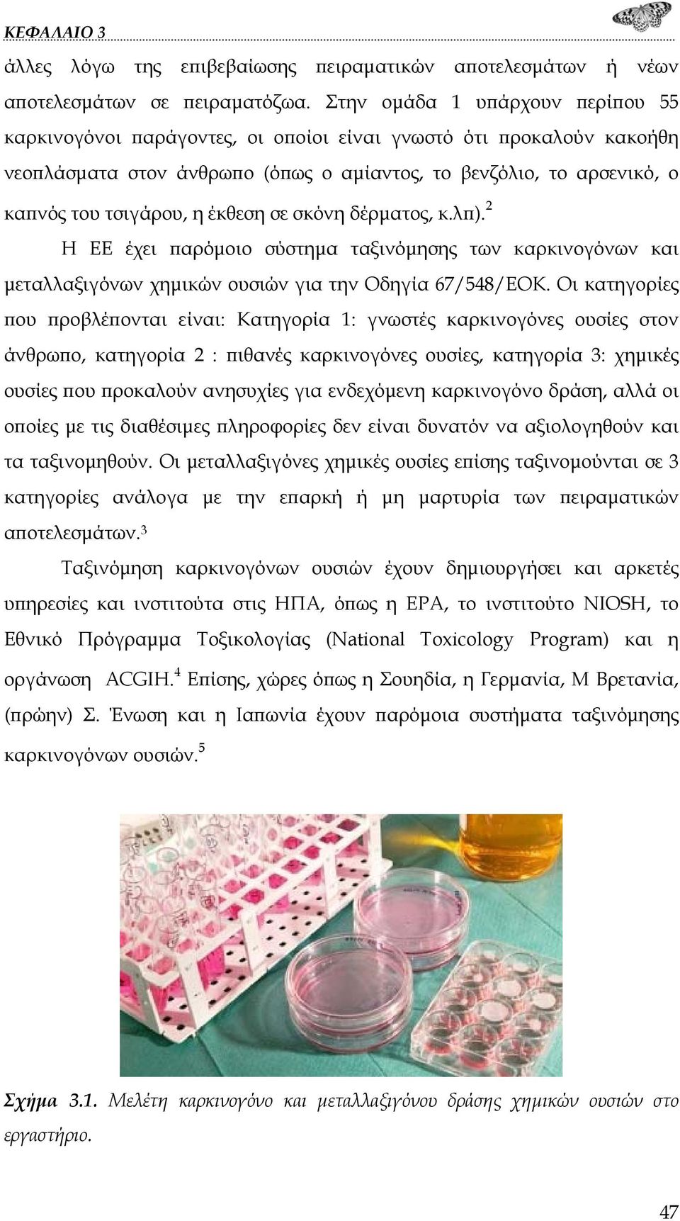 έκθεση σε σκόνη δέρματος, κ.λπ). 2 Η ΕΕ έχει παρόμοιο σύστημα ταξινόμησης των καρκινογόνων και μεταλλαξιγόνων χημικών ουσιών για την Οδηγία 67/548/ΕΟΚ.