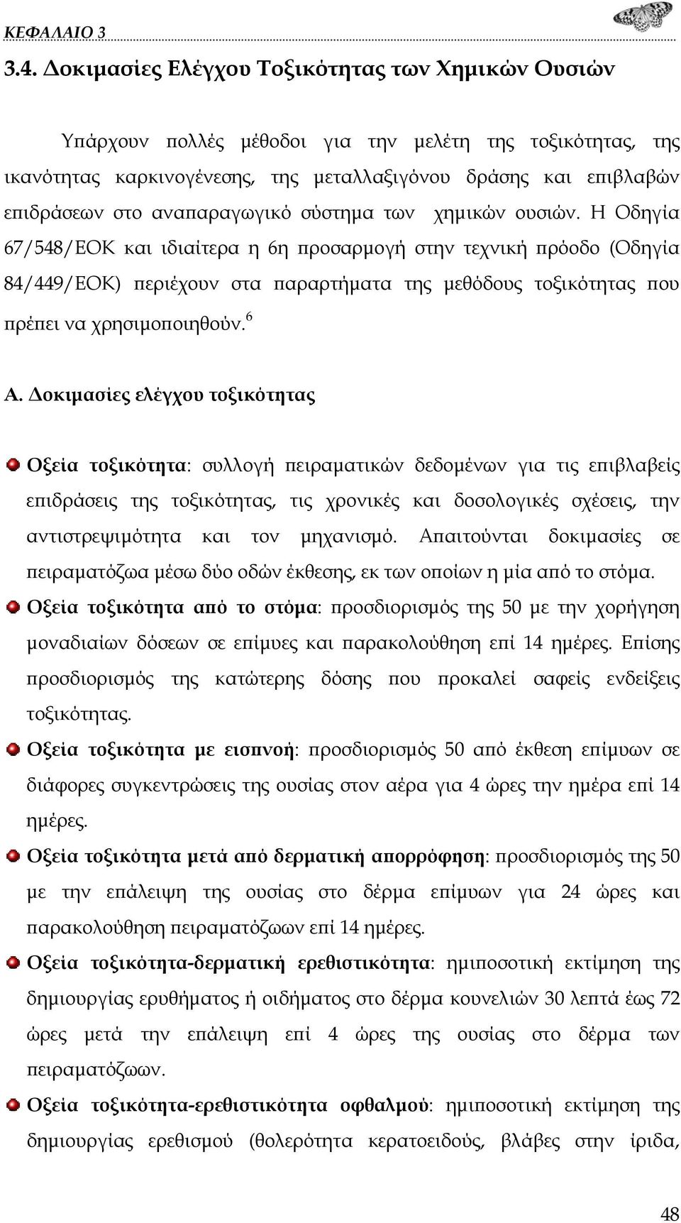 Η Οδηγία 67/548/ΕΟΚ και ιδιαίτερα η 6η προσαρμογή στην τεχνική πρόοδο (Οδηγία 84/449/ΕΟΚ) περιέχουν στα παραρτήματα της μεθόδους τοξικότητας που πρέπει να χρησιμοποιηθούν. 6 Α.
