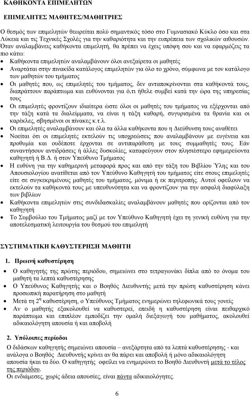 Όταν αναλαμβάνεις καθήκοντα επιμελητή, θα πρέπει να έχεις υπόψη σου και να εφαρμόζεις τα πιο κάτω: Καθήκοντα επιμελητών αναλαμβάνουν όλοι ανεξαίρετα οι μαθητές Αναρτάται στην πινακίδα κατάλογος