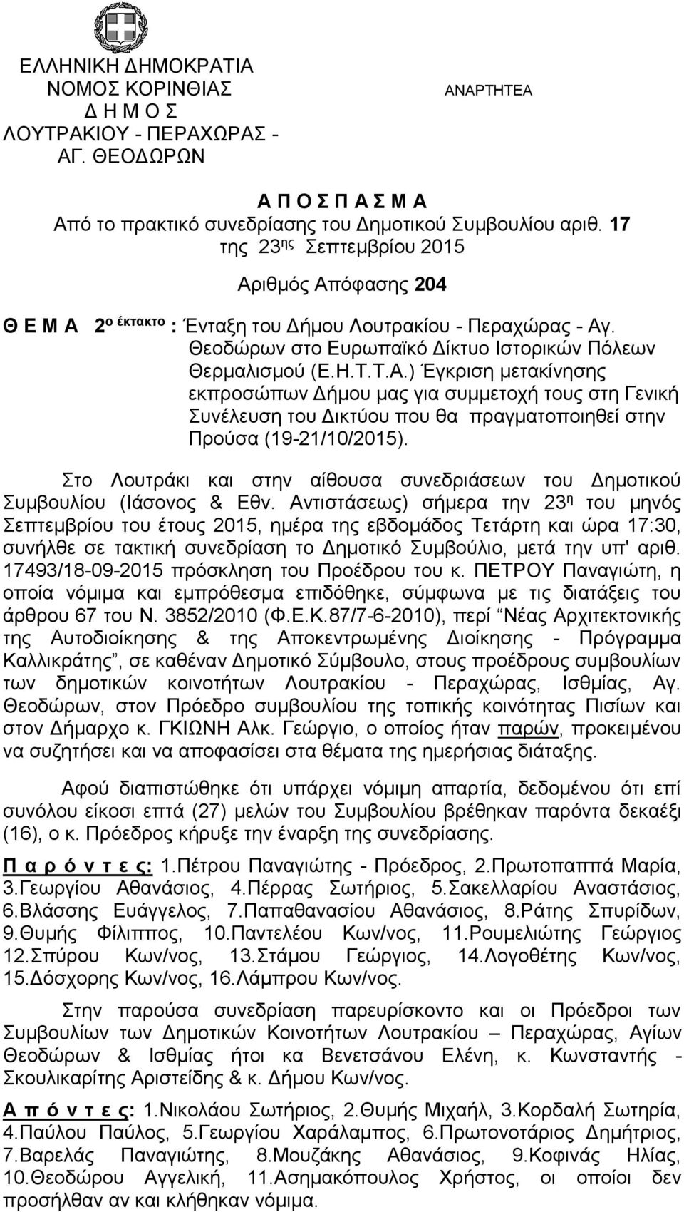 Στο Λουτράκι και στην αίθουσα συνεδριάσεων του Δημοτικού Συμβουλίου (Ιάσονος & Εθν.