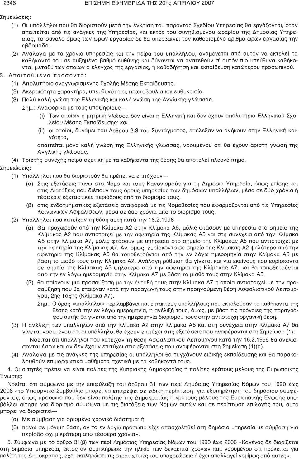 (2) Ανάλογα με τα χρόνια υπηρεσίας και την πείρα του υπαλλήλου, αναμένεται από αυτόν να εκτελεί τα καθήκοντα του σε αυξημένο βαθμό ευθύνης και δύνανται να ανατεθούν σ' αυτόν πιο υπεύθυνα καθήκοντα,