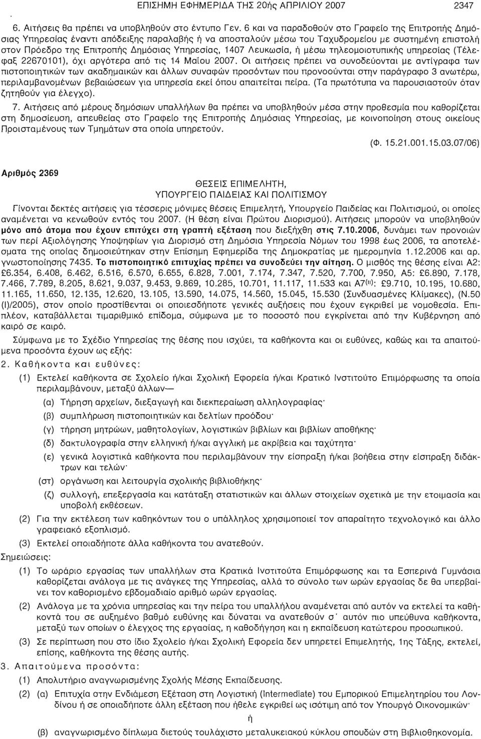 1407 Λευκωσία, ή μέσω τηλεομοιοτυπικής υπηρεσίας (Τέλεφαξ 22670101), όχι αργότερα από τις 14 Μαίου 2007.