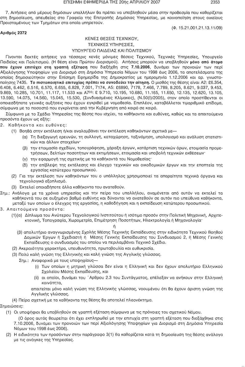 οικείους Προϊσταμένους των Τμημάτων στα οποία υπηρετούν. (Φ. 15.21.001.21.13.