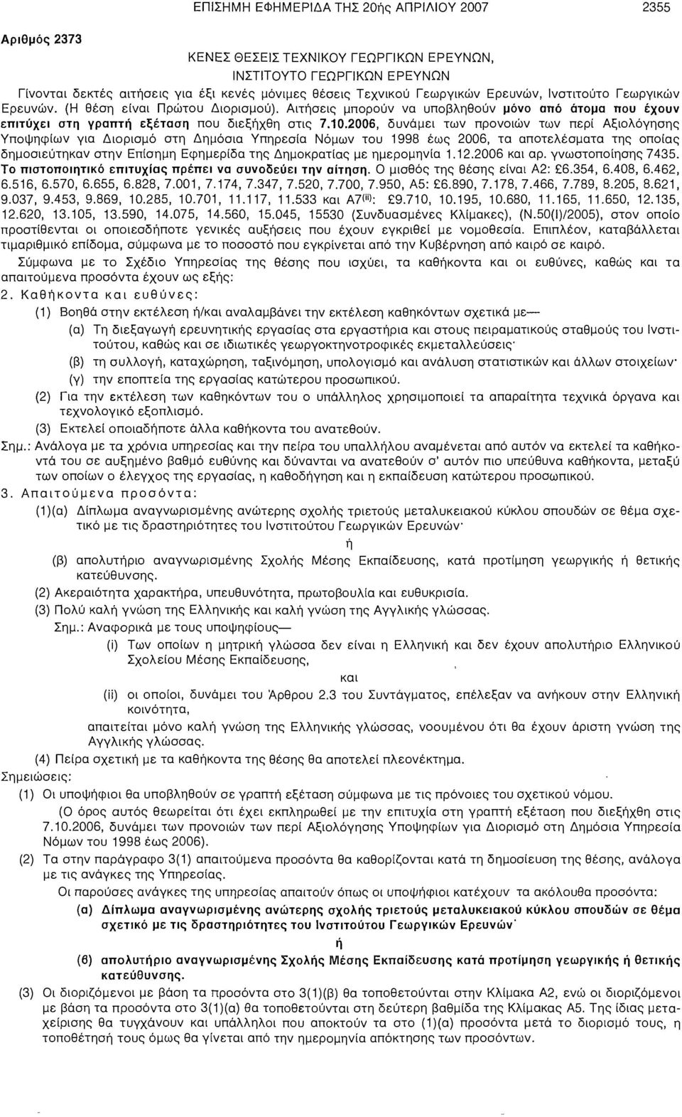 2006, δυνάμει των προνοιών των περί Αξιολόγησης Υποψηφίων για Διορισμό στη Δημόσια Υπηρεσία Νόμων του 1998 έως 2006, τα αποτελέσματα της οποίας δημοσιεύτηκαν στην Επίσημη Εφημερίδα της Δημοκρατίας με