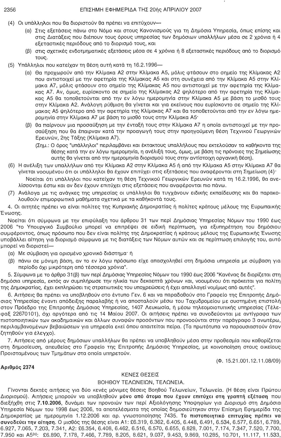 ή 8 εξεταστικές περιόδους από το διορισμό τους. (5) Υπάλληλοι που κατείχαν τη θέση αυτή κατά τη 16.2.