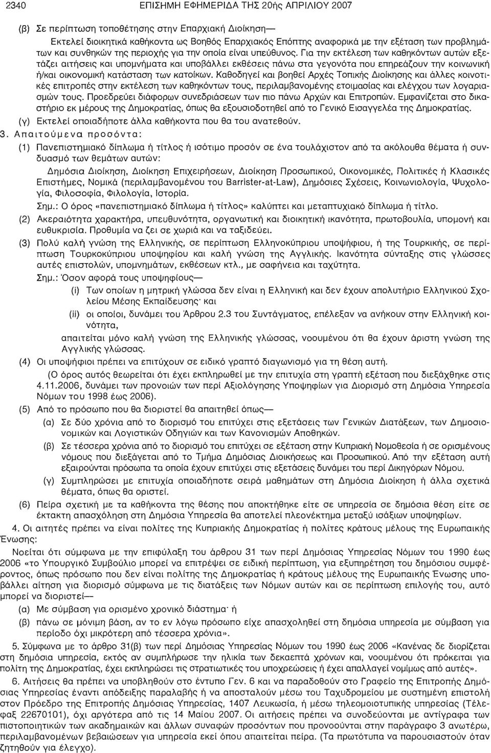 Για την εκτέλεση των καθηκόντων αυτών εξετάζει αιτήσεις και υπομνήματα και υποβάλλει εκθέσεις πάνω στα γεγονότα που επηρεάζουν την κοινωνική ή/και οικονομική κατάσταση των κατοίκων.