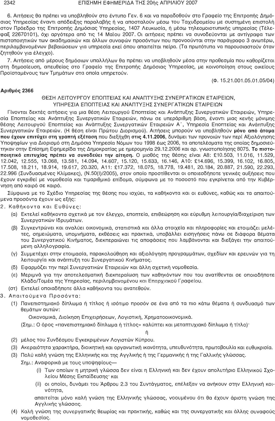 1407 Λευκωσία, ή μέσω τηλεομοιοτυπικής υπηρεσίας (Τέλεφαξ 22670101), όχι αργότερα από τις 14 Μαίου 2007.