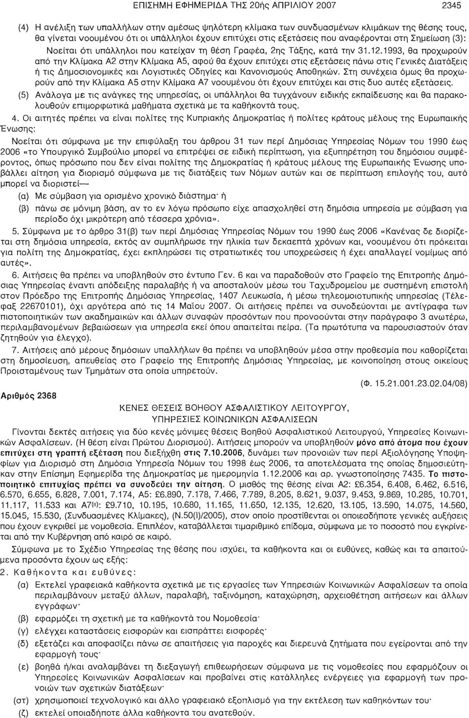 1993, θα προχωρούν από την Κλίμακα Α2 στην Κλίμακα Α5, αφού θα έχουν επιτύχει στις εξετάσεις πάνω στις Γενικές Διατάξεις ή τις Δημοσιονομικές και Λογιστικές Οδηγίες και Κανονισμούς Αποθηκών.