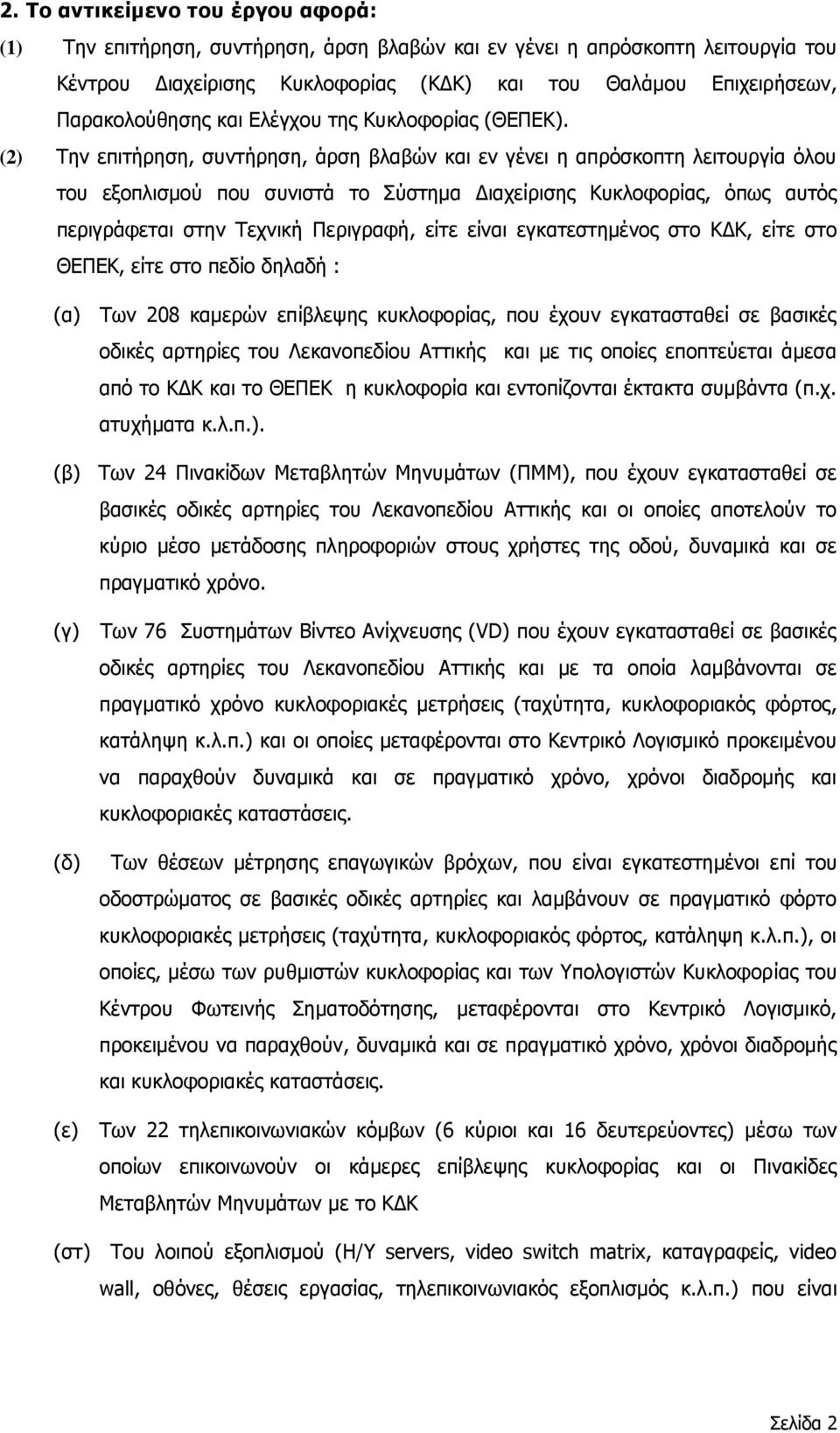 (2) Την επιτήρηση, συντήρηση, άρση βλαβών και εν γένει η απρόσκοπτη λειτουργία όλου του εξοπλισμού που συνιστά το Σύστημα Διαχείρισης Κυκλοφορίας, όπως αυτός περιγράφεται στην Τεχνική Περιγραφή, είτε