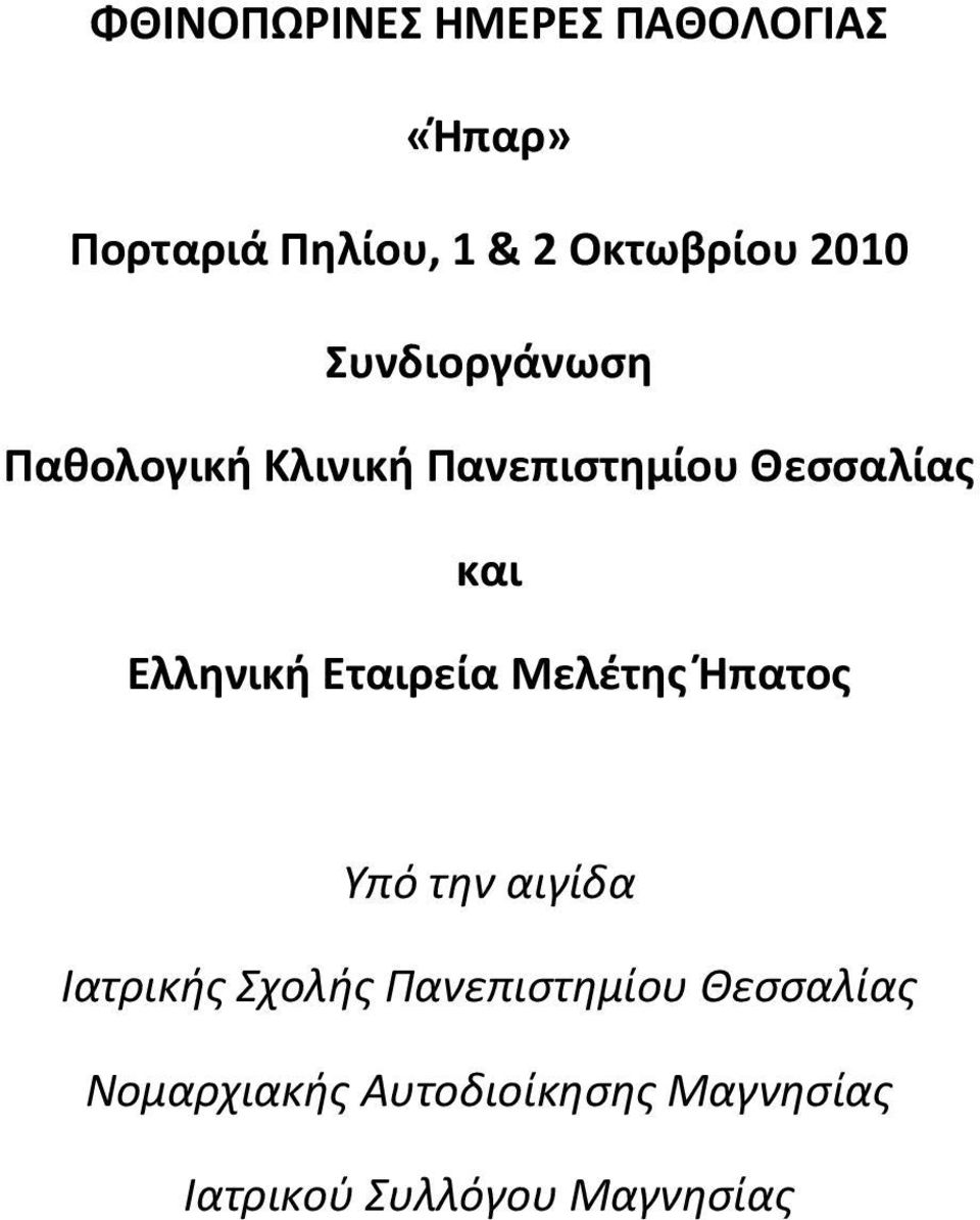 Ελληνική Εταιρεία Μελέτης Ήπατος Υπό την αιγίδα Ιατρικής Σχολής