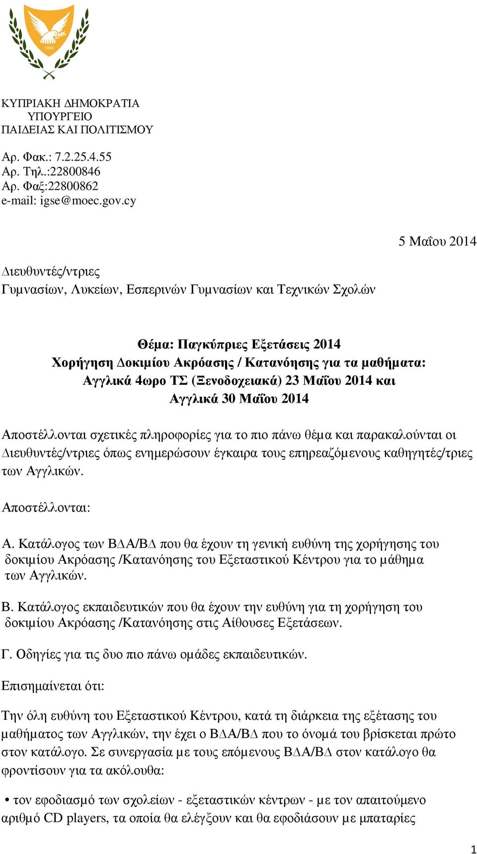 (Ξενοδοχειακά) 23 Μαΐου 2014 και Αγγλικά 30 Μαΐου 2014 Αποστέλλονται σχετικές πληροφορίες για το πιο πάνω θέµα και παρακαλούνται οι ιευθυντές/ντριες όπως ενηµερώσουν έγκαιρα τους επηρεαζόµενους