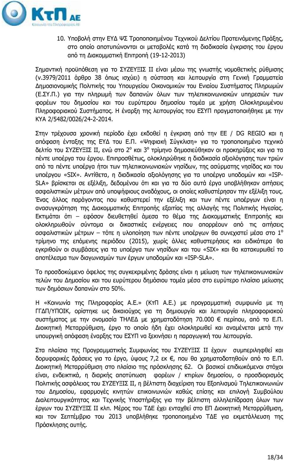 3979/2011 άρθρο 38 όπως ισχύει) η σύσταση και λειτουργία στη Γενική Γραµµατεία ηµοσιονοµικής Πο