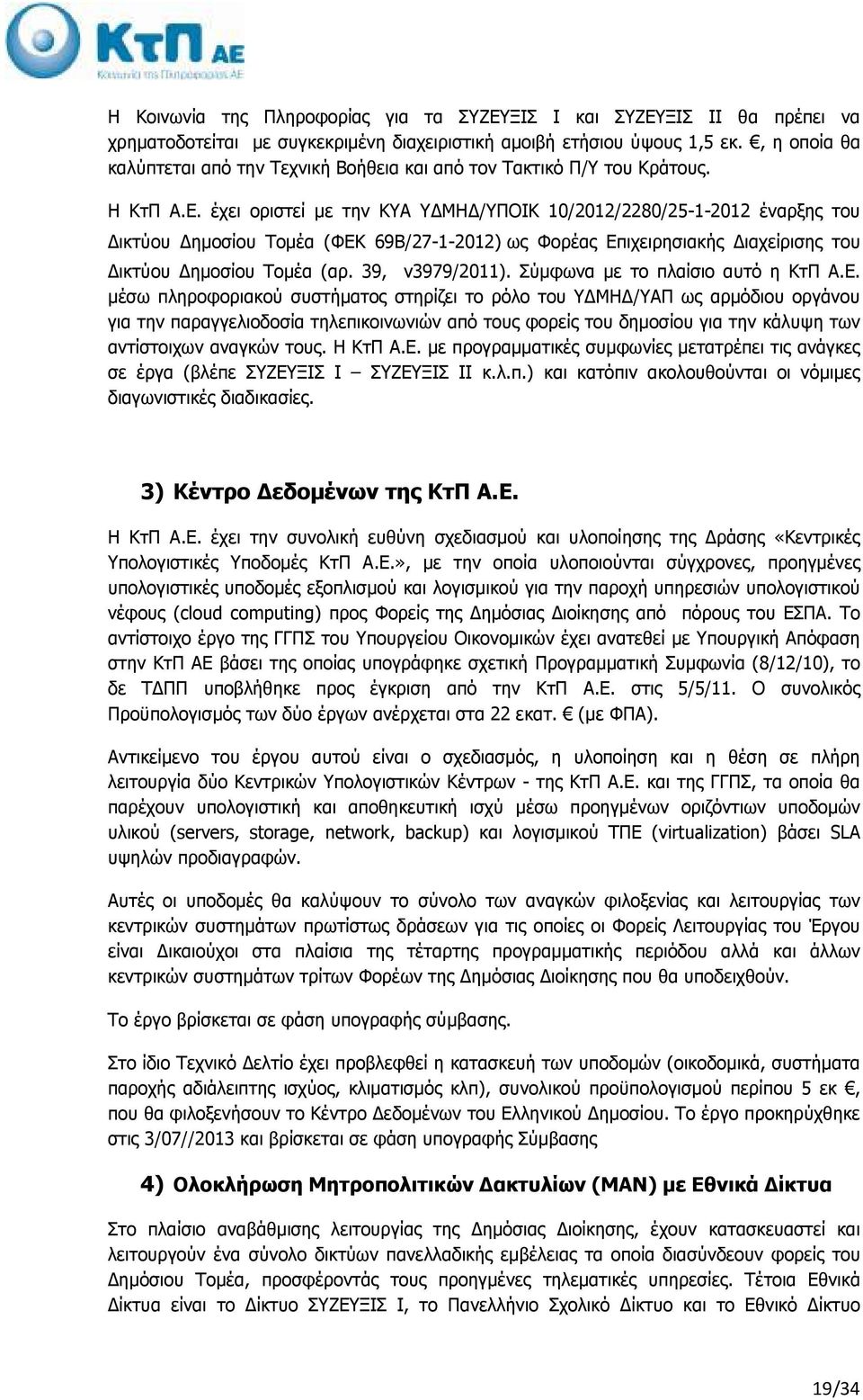 έχει οριστεί µε την ΚΥΑ Υ ΜΗ /ΥΠΟΙΚ 10/2012/2280/25-1-2012 έναρξης του ικτύου ηµοσίου Τοµέα (ΦΕΚ 69Β/27-1-2012) ως Φορέας Επιχειρησιακής ιαχείρισης του ικτύου ηµοσίου Τοµέα (αρ. 39, ν3979/2011).