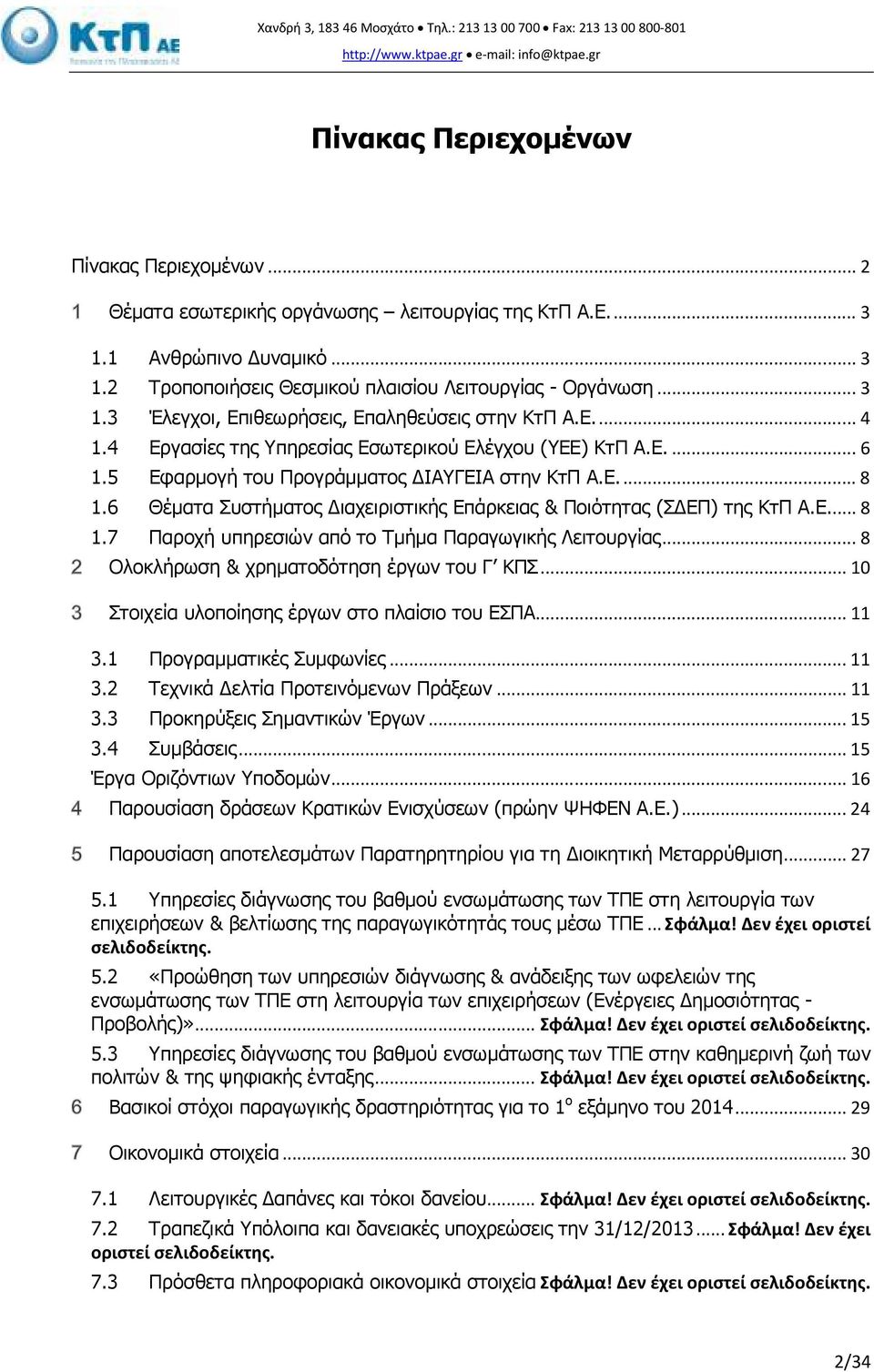 Ε.... 4 1.4 Εργασίες της Υπηρεσίας Εσωτερικού Ελέγχου (ΥΕΕ) ΚτΠ Α.Ε.... 6 1.5 Εφαρµογή του Προγράµµατος ΙΑΥΓΕΙΑ στην ΚτΠ Α.Ε.... 8 1.