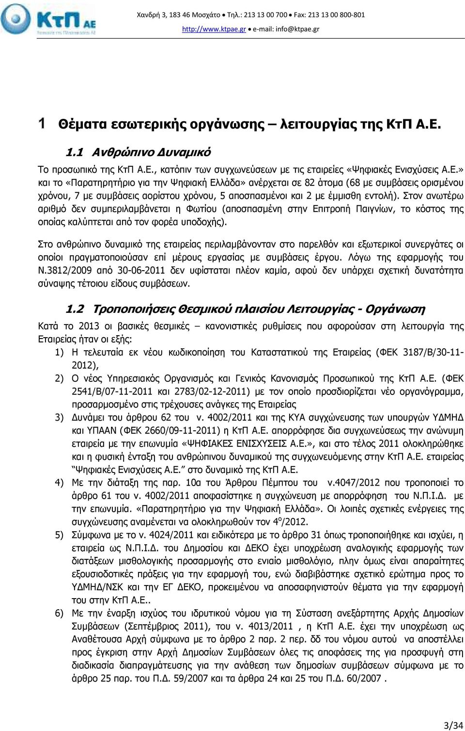 Στον ανωτέρω αριθµό δεν συµπεριλαµβάνεται η Φωτίου (αποσπασµένη στην Επιτροπή Παιγνίων, το κόστος της οποίας καλύπτεται από τον φορέα υποδοχής).