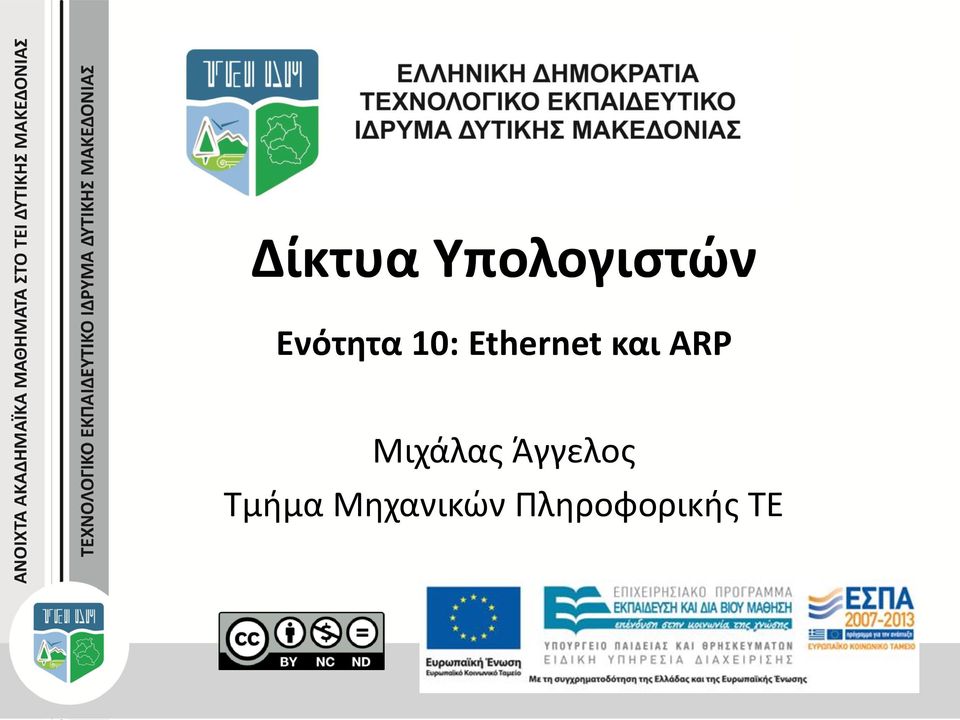 και ARP Μιχάλας Άγγελος