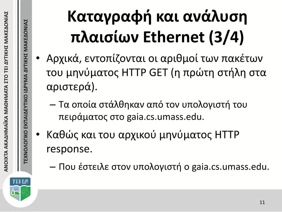 Τα οποία στάλθηκαν από τον υπολογιστή του πειράματος στο gaia.cs.umass.edu.