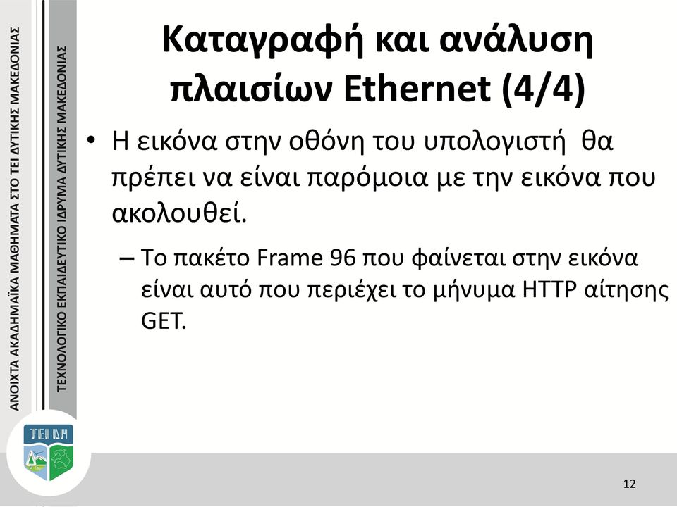 την εικόνα που ακολουθεί.