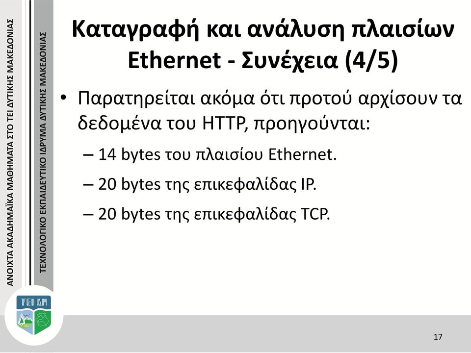 HTTP, προηγούνται: 14 bytes του πλαισίου Ethernet.