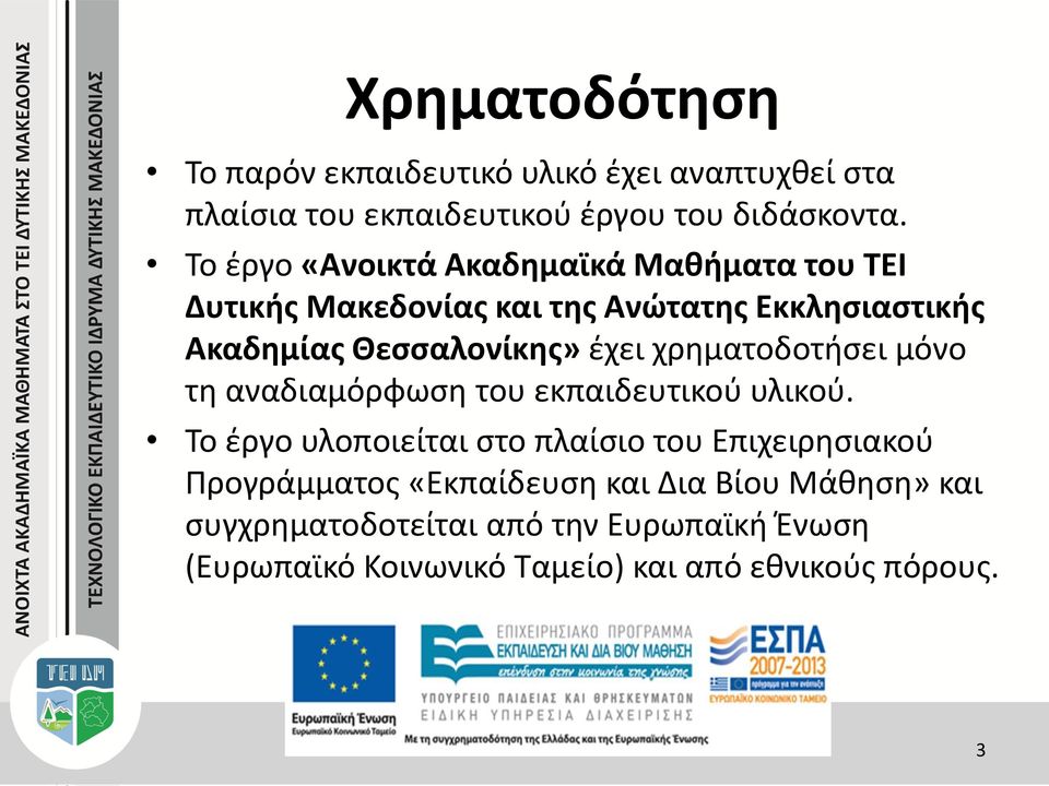 χρηματοδοτήσει μόνο τη αναδιαμόρφωση του εκπαιδευτικού υλικού.