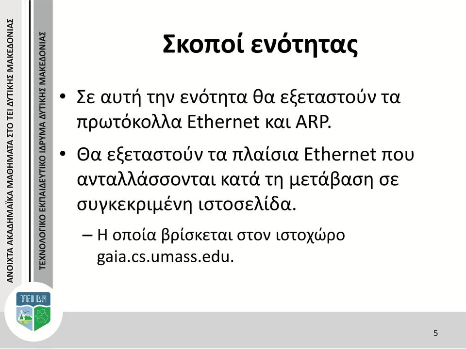 Θα εξεταστούν τα πλαίσια Ethernet που ανταλλάσσονται κατά