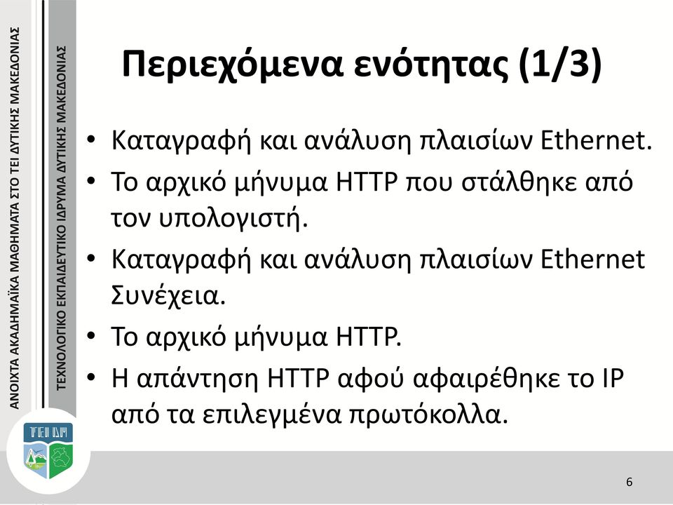 Καταγραφή και ανάλυση πλαισίων Ethernet Συνέχεια.