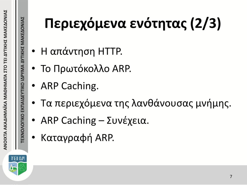 Τα περιεχόμενα της λανθάνουσας μνήμης.