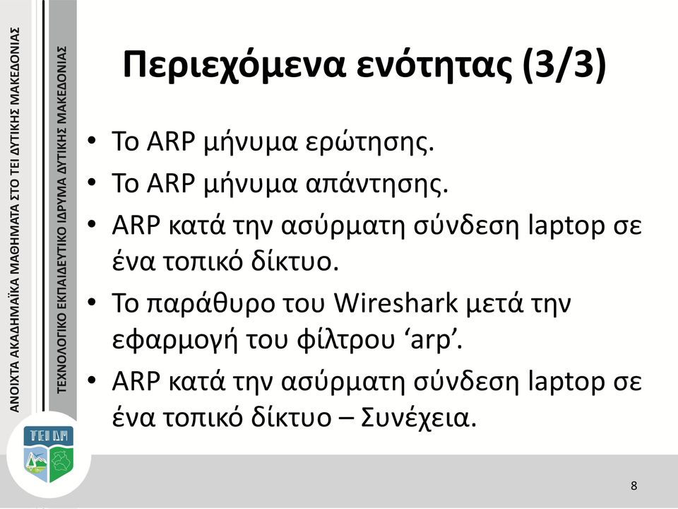 ARP κατά την ασύρματη σύνδεση laptop σε ένα τοπικό δίκτυο.