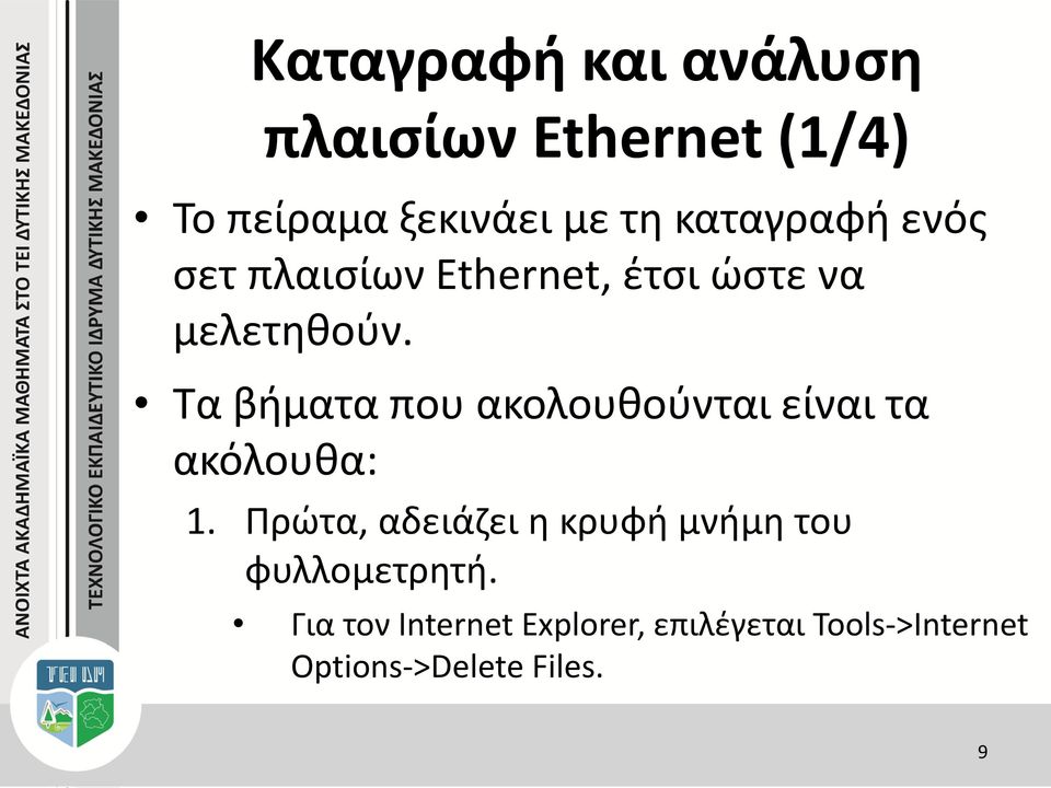 Τα βήματα που ακολουθούνται είναι τα ακόλουθα: 1.