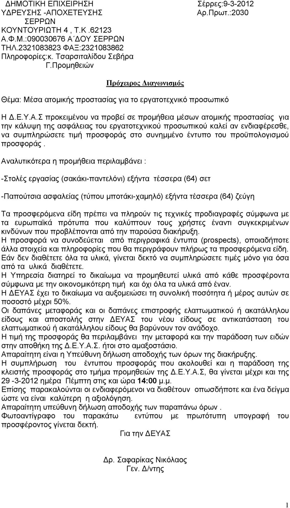 Σ προκειμένου να προβεί σε προμήθεια μέσων ατομικής προστασίας για την κάλυψη της ασφάλειας του εργατοτεχνικού προσωπικού καλεί αν ενδιαφέρεσθε, να συμπληρώσετε τιμή προσφοράς στο συνημμένο έντυπο