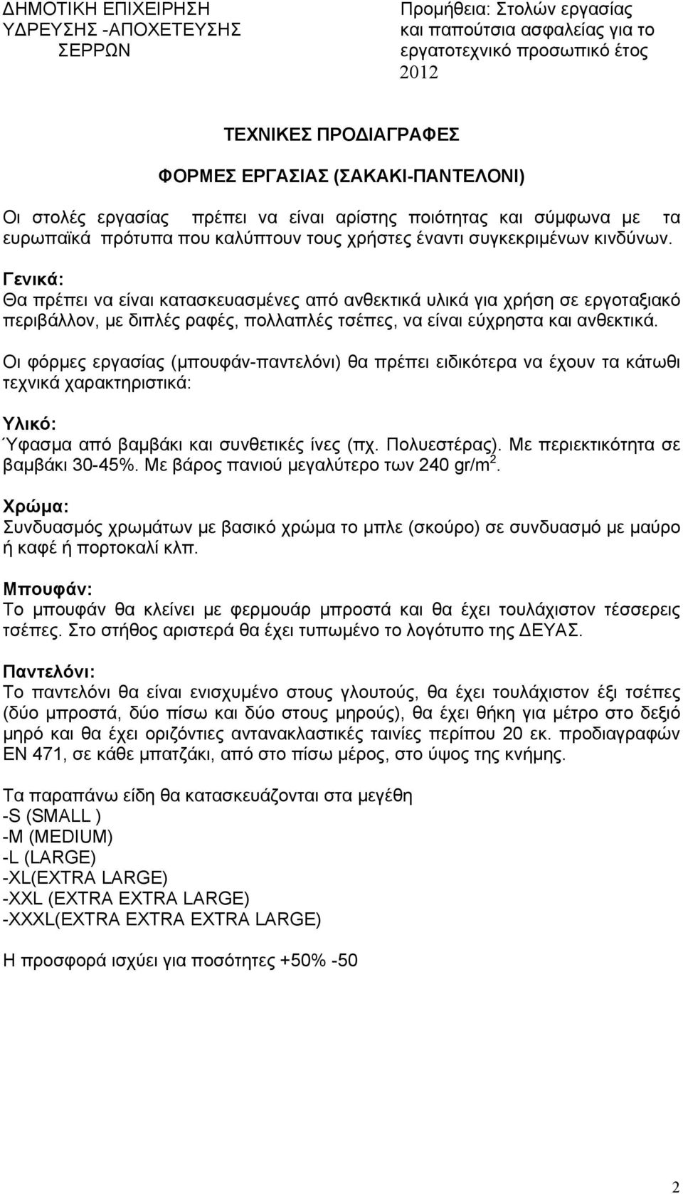 Οι φόρμες εργασίας (μπουφάν-παντελόνι) θα πρέπει ειδικότερα να έχουν τα κάτωθι τεχνικά χαρακτηριστικά: Υλικό: Ύφασμα από βαμβάκι και συνθετικές ίνες (πχ. Πολυεστέρας).