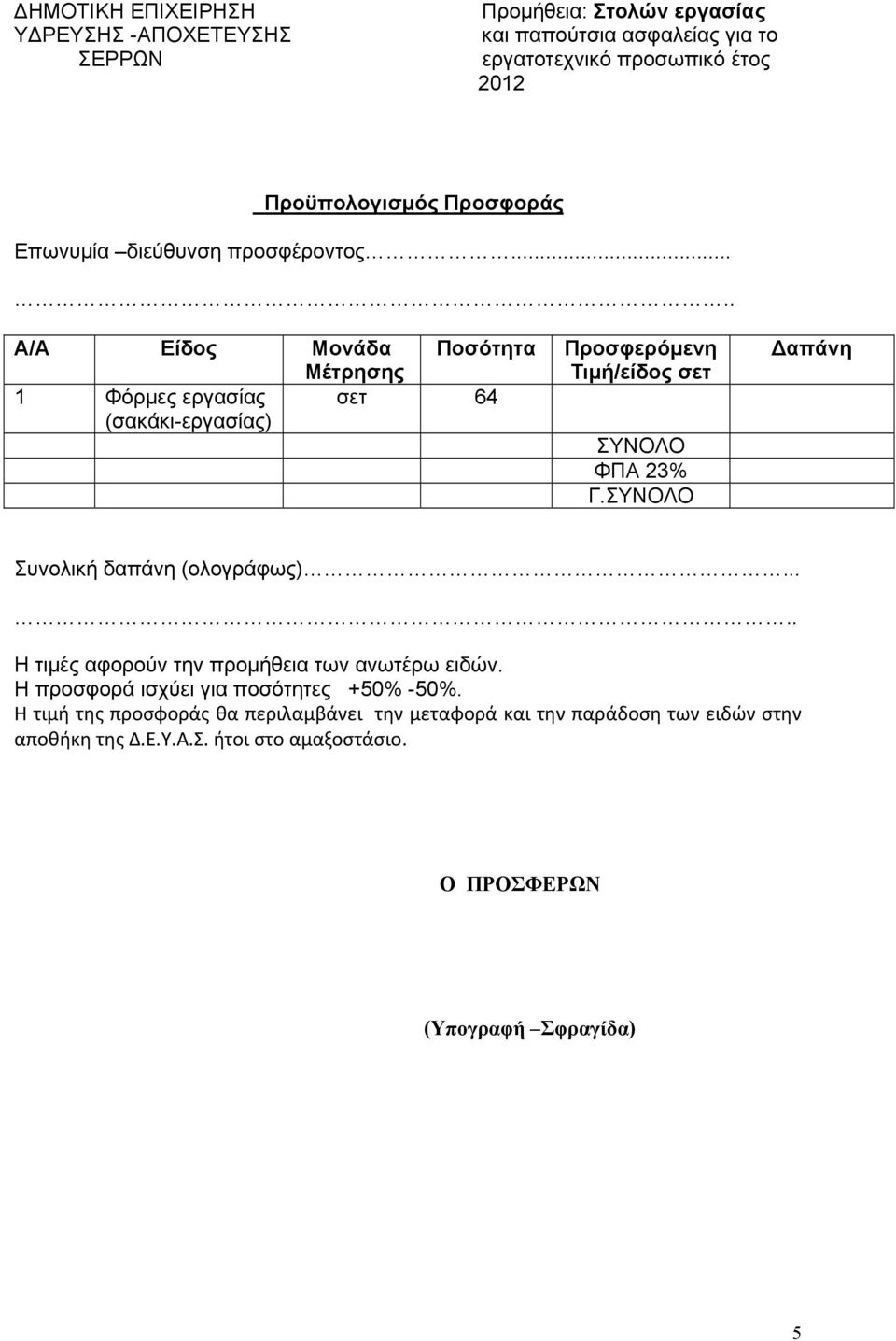 ΣΥΝΟΛΟ Δαπάνη Συνολική δαπάνη (ολογράφως)..... Η τιμές αφορούν την προμήθεια των ανωτέρω ειδών.