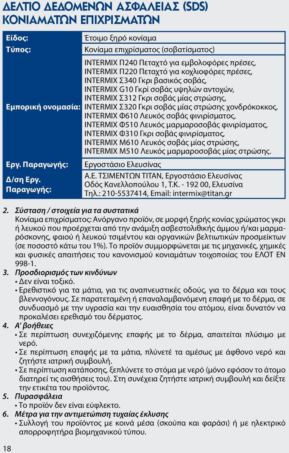 INTERMIX G10 Γκρί σοβάς υψηλών αντοχών, INTERMIX Σ312 Γκρι σοβάς μίας στρώσης, INTERMIX Σ320 Γκρι σοβάς μίας στρώσης χονδρόκοκκος, INTERMIX Φ610 Λευκός σοβάς φινιρίσματος, INTERMIX Φ510 Λευκός