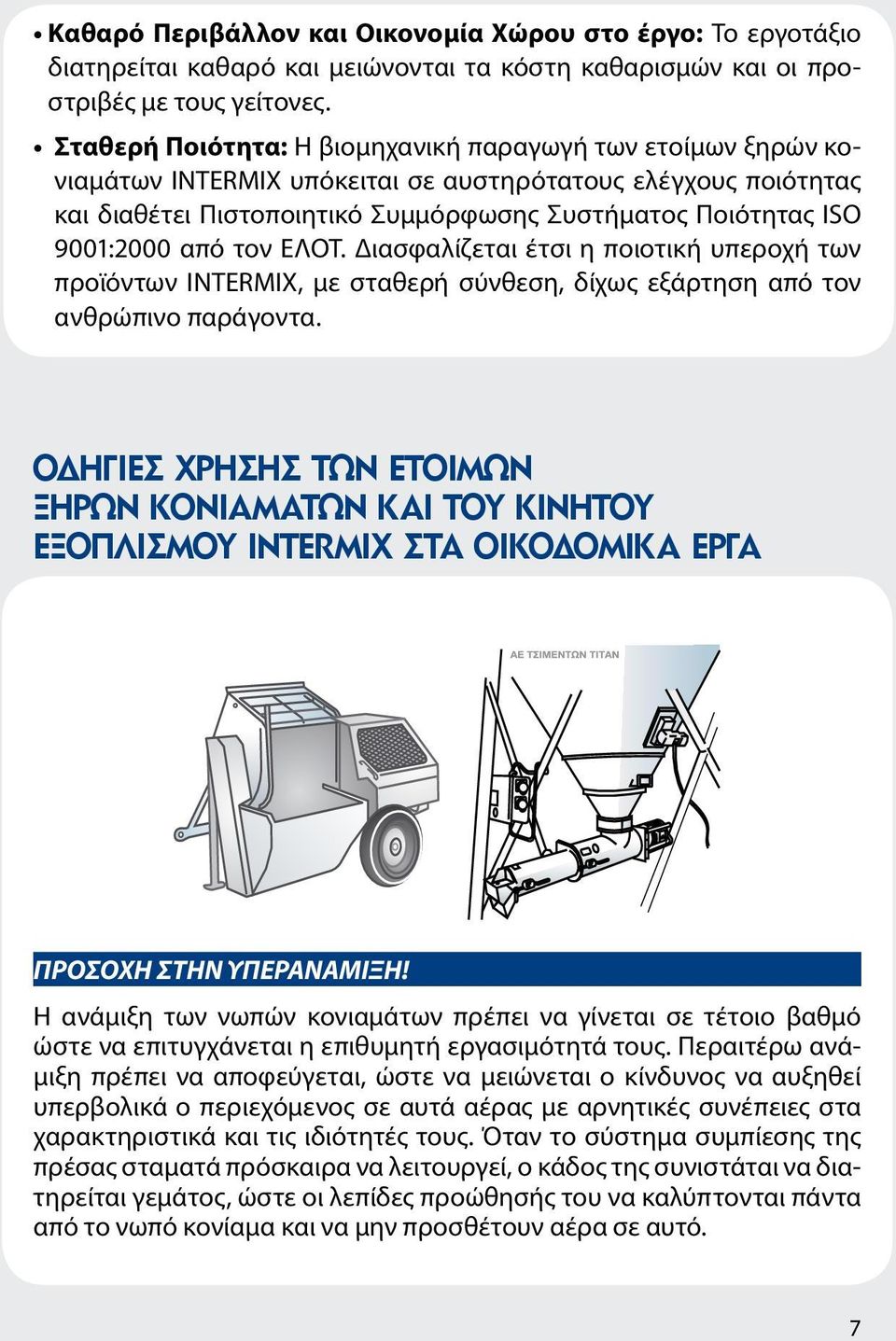 από τον ΕΛΟΤ. Διασφαλίζεται έτσι η ποιοτική υπεροχή των προϊόντων INTΕRMIX, με σταθερή σύνθεση, δίχως εξάρτηση από τον ανθρώπινο παράγοντα.