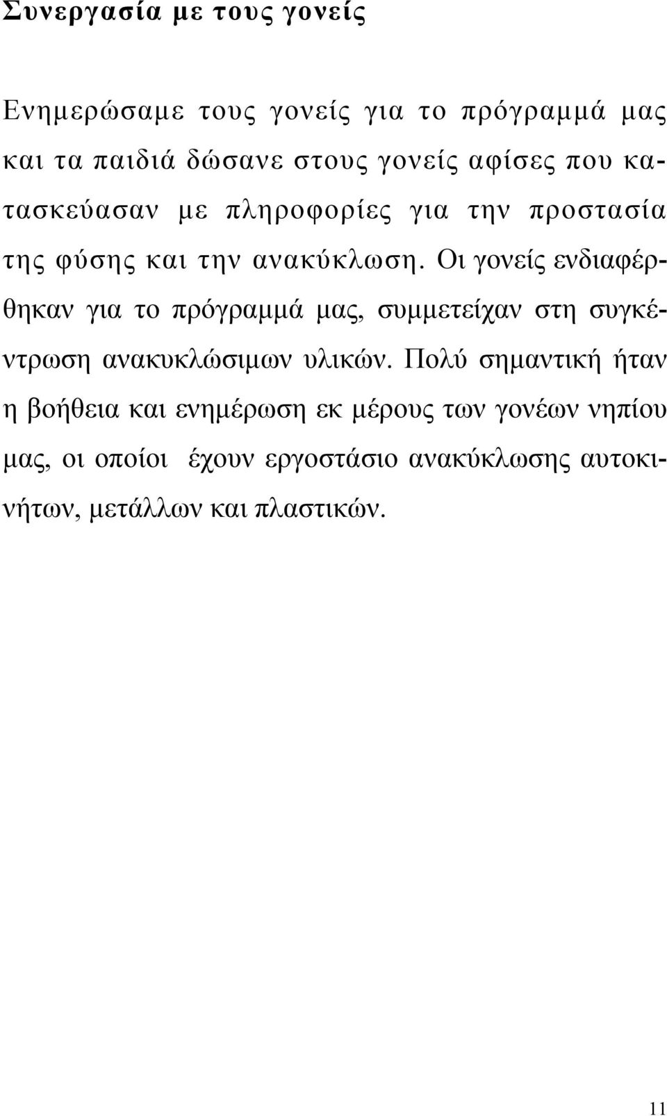 Οι γονείς ενδιαφέρθηκαν για το πρόγραμμά μας, συμμετείχαν στη συγκέντρωση ανακυκλώσιμων υλικών.