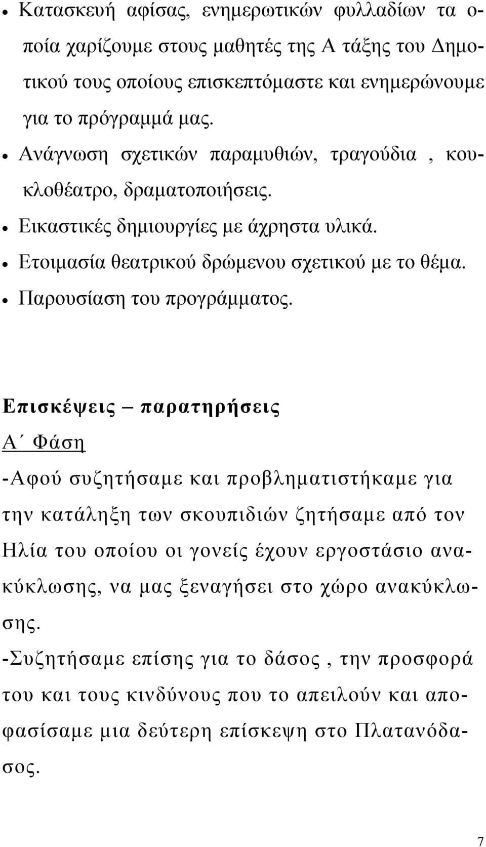 Παρουσίαση του προγράμματος.