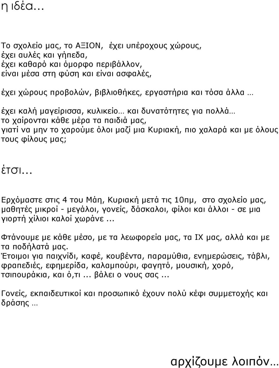 έτσι Ερχόμαστε στις 4 του Μάη, Κυριακή μετά τις 10πμ, στο σχολείο μας, μαθητές μικροί - μεγάλοι, γονείς, δάσκαλοι, φίλοι και άλλοι - σε μια γιορτή χίλιοι καλοί χωράνε.
