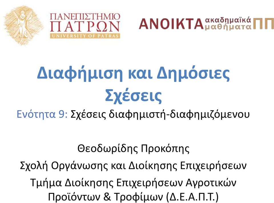 Οργάνωσης και Διοίκησης Επιχειρήσεων Τμήμα Διοίκησης