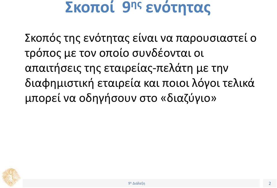 απαιτήσεις της εταιρείας-πελάτη με την διαφημιστική