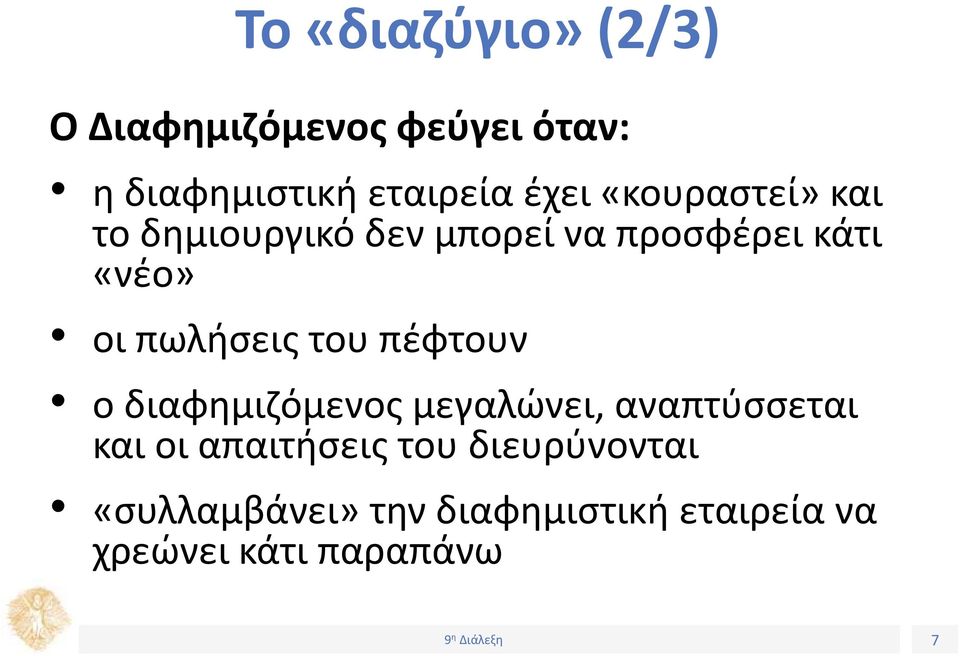 πωλήσεις του πέφτουν ο διαφημιζόμενος μεγαλώνει, αναπτύσσεται και οι