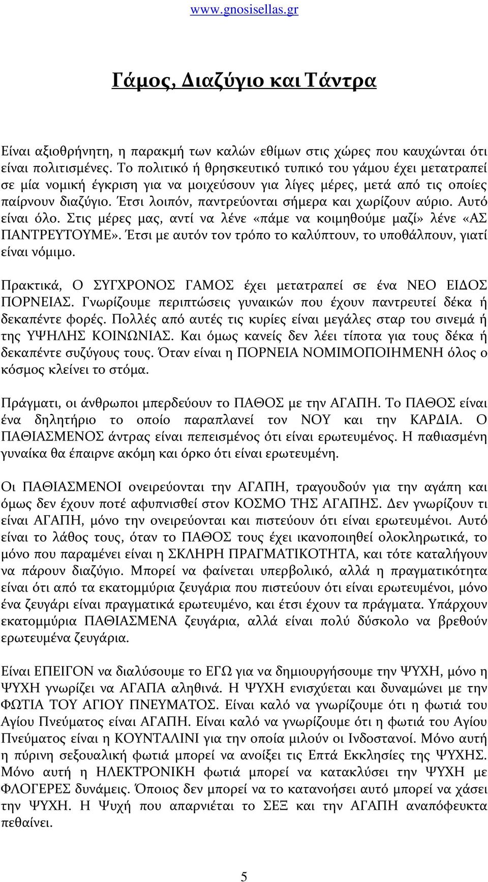 Ϊτςι λοιπόν, παντρεύονται ςόμερα και χωρύζουν αύριο. Αυτό εύναι όλο. τισ μϋρεσ μασ, αντύ να λϋνε «πϊμε να κοιμηθούμε μαζύ» λϋνε «Α ΠΑΝΣΡΕΤΣΟΤΜΕ».