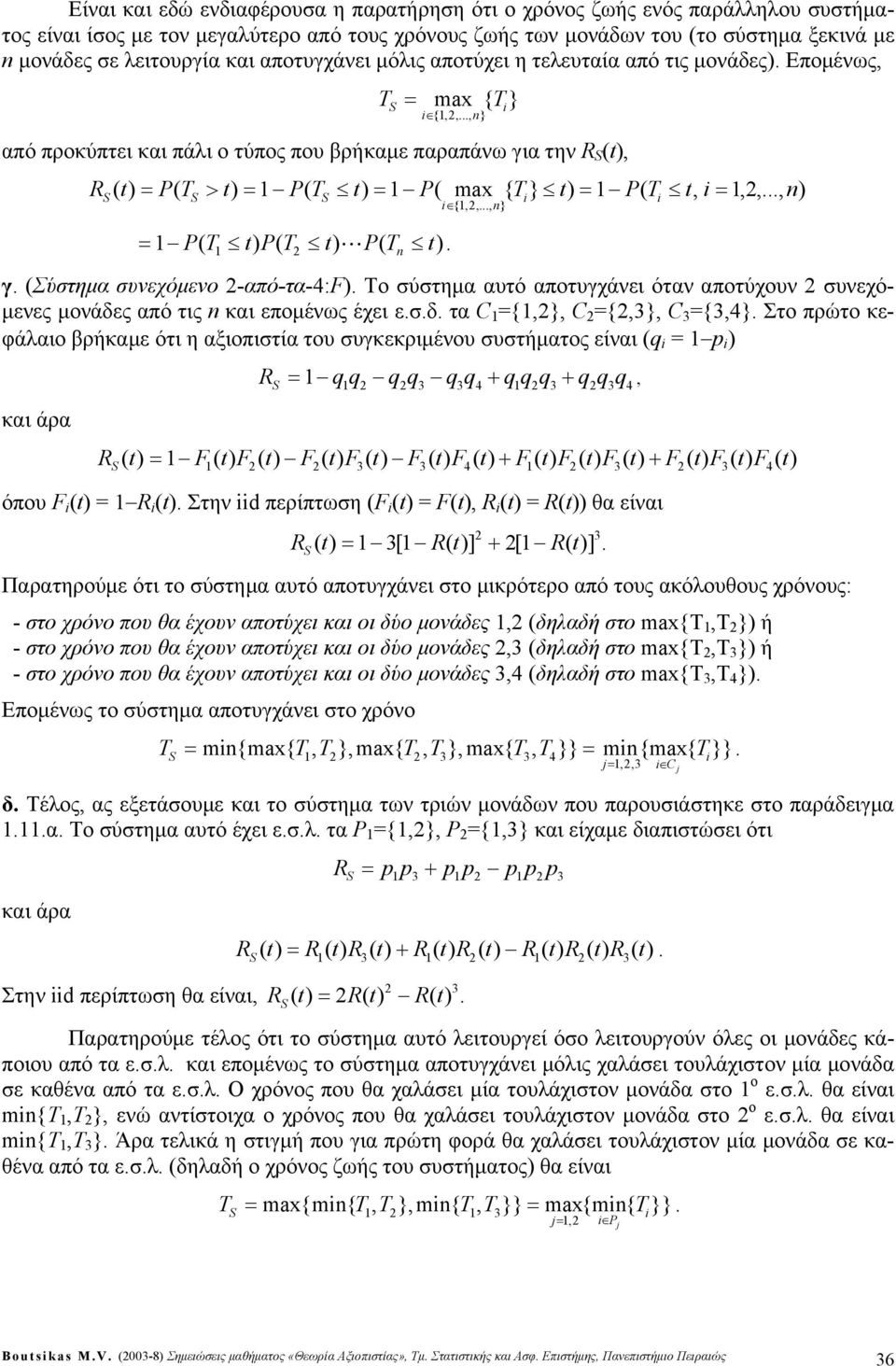 βρήκαμε παραπάνω για την } { } { L γ Σύτημα υνεχόμενο -από-τα-4: o ύτημα αυτό αποτυγχάνει όταν αποτύχουν υνεχόμενες μονάδες από τις και επομένως έχει εδ τα C {} C {} C {4} Στο πρώτο κεφάαιο βρήκαμε