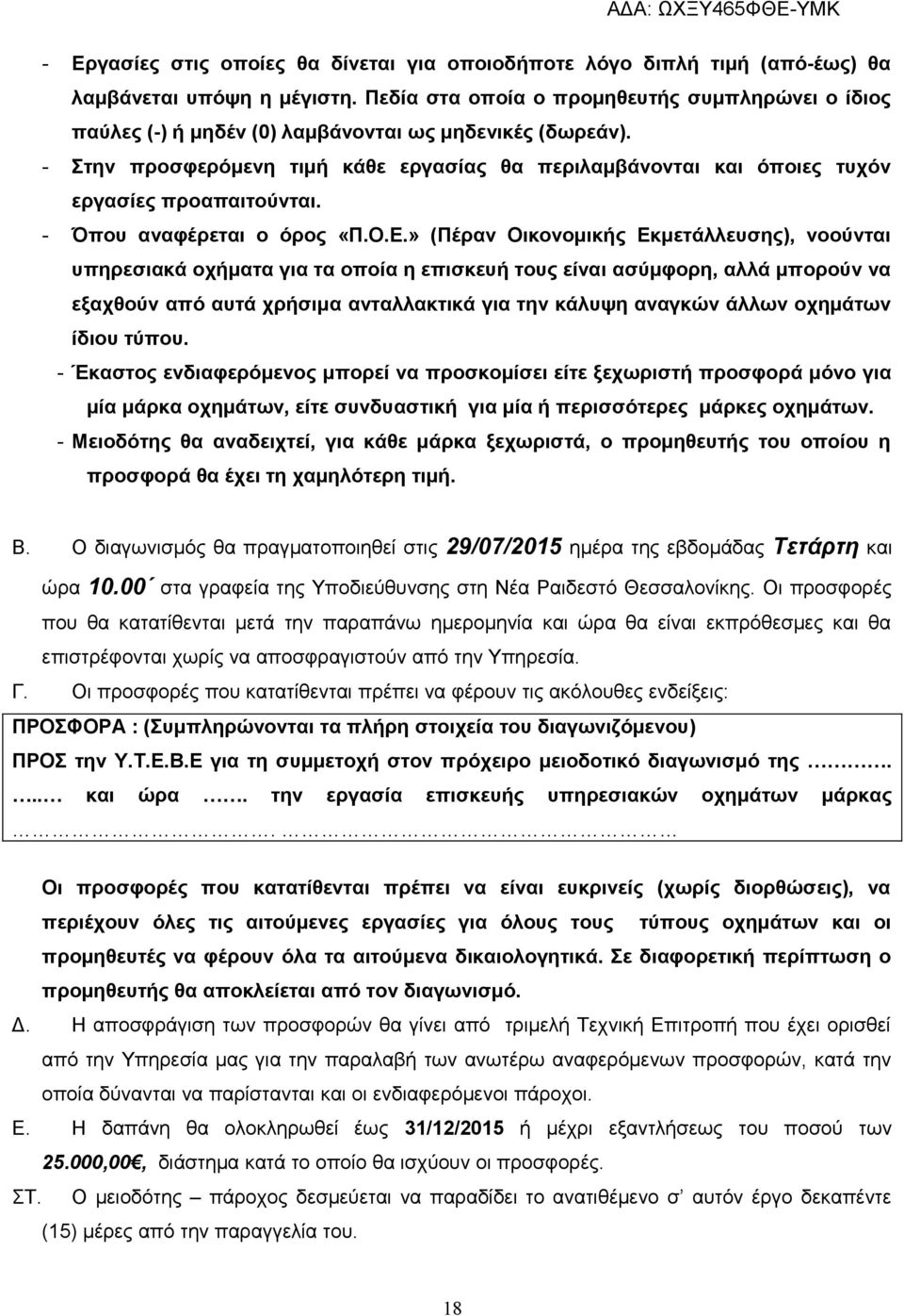 - Στην προσφερόμενη τιμή κάθε εργασίας θα περιλαμβάνονται και όποιες τυχόν εργασίες προαπαιτούνται. - Όπου αναφέρεται ο όρος «Π.Ο.Ε.