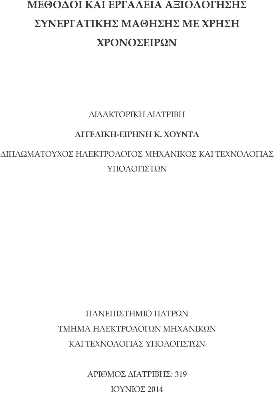 ΧΟΥΝΤΑ ΙΠΛΩΜΑΤΟΥΧΟΣ ΗΛΕΚΤΡΟΛΟΓΟΣ ΜΗΧΑΝΙΚΟΣ ΚΑΙ ΤΕΧΝΟΛΟΓΙΑΣ ΥΠΟΛΟΓΙΣΤΩΝ