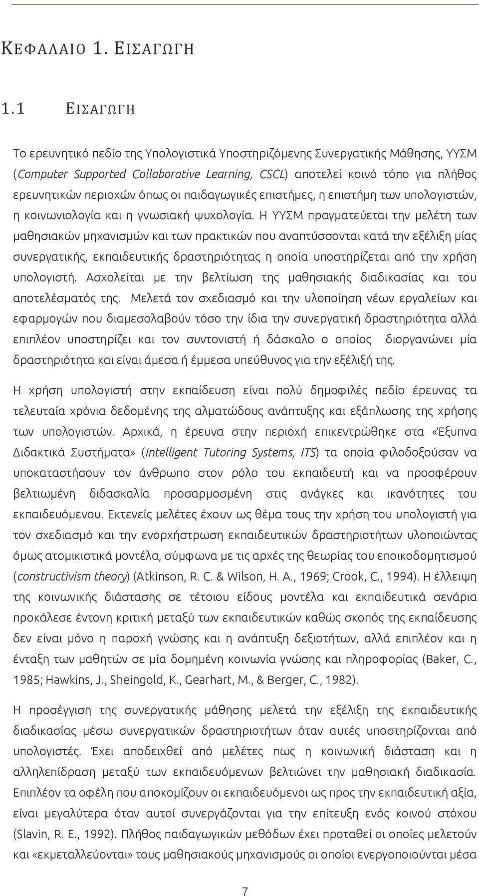 οι παιδαγωγικές επιστήμες, η επιστήμη των υπολογιστών, η κοινωνιολογία και η γνωσιακή ψυχολογία.